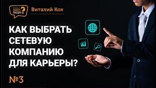 КАК ВЫБРАТЬ СЕТЕВУЮ КОМПАНИЮ ДЛЯ КАРЬЕРЫ? | ВИТАЛИЙ КОХ