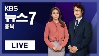 [LIVE] KBS 뉴스7 충북ㅣ2020년 4월 1일 (수)