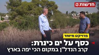 כסף על ים כינרת: קרב הנדל"ן במקום הכי יפה בארץ