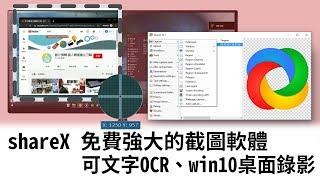 【免費截圖+錄影】shareX 免費強大的截圖軟體介紹 可文字OCR、win10桌面錄影