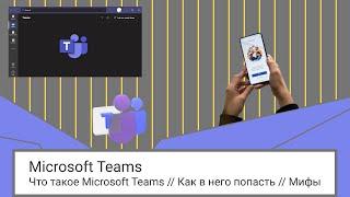 Что такое Microsoft Teams // Как в него попасть // Мифы