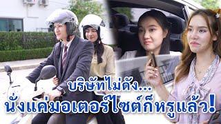 บริษัทไม่ดัง นั่งแค่มอเตอร์ไซค์ก็หรูแล้ว! | We Kids Smile Film