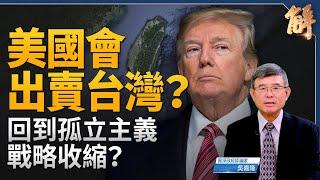 川普當選會出賣台灣？美國將回到孤立主義與戰略收縮？自由比自由貿易更重要！為何川普拜登不在白宮與習對談？中國經濟問題 根本不是短期景氣波動！｜吳嘉隆｜@新聞大破解 【2024年10月21日】