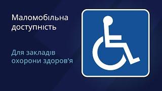 Звіт про доступність для маломобільних груп населення та осіб з інвалідністю