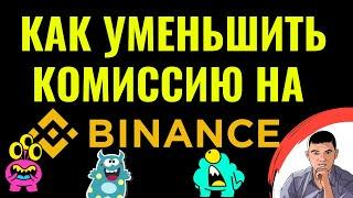 Как уменьшить размер комиссии на бирже Бинанс