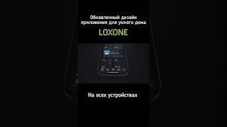 Приложение для умного дома #loxone #умныйдом #сборкащитов консультация по подбору оборудования