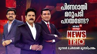 NEWS TRIO | CM Pinarayi Vijayan മറുപടി പറയണ്ടേ ? | Veena Vijayan Controversy | Mathew Kuzhalnadan