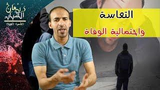 ريعان الشباب | التعاسة واحتمالية الوفاة | الحلقة 7 | علي عبيد