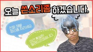 파워볼의 아버지 강대한, 「제대로 화났습니다...」