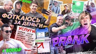 ФОТОГРАФИРУЮСЬ С ПОДПИСЧИКАМИ ЗА ДЕНЬГИ! PRANK