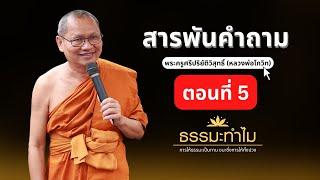 สารพันคำถาม | ธรรมะทำไม EP5