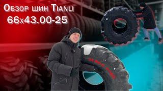 Обзор Шин 66x43,00-25 (1000/50R25) 174B Terra king II 20 н.с. TIANLI