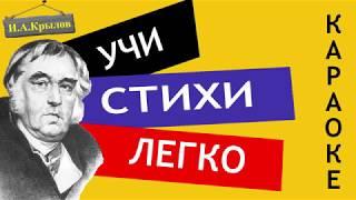 И.А. Крылов " Мартышка и очки " | Учи стихи легко | Караоке | Аудио Стихи Слушать Онлайн