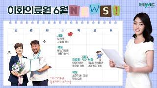 [EUMC NEWS] June News at Ewha Womans University Medical Center