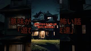 意味が分かると怖い話｢遊びに来た友達｣ #怖い話 #怪現象 #都市伝説 #衝撃の事実 #意味がわかると怖い話 #雑学 #未確認生命体 #意味が分かると怖い #ホラー #状態異常