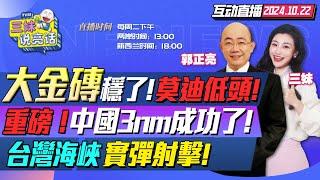 CC字幕 | 美國傻眼!中國突破3奈米!美商務部查台積電! | 習近平赴俄穩大金磚!莫迪低頭要人民幣? | 不尋常!解放軍台海實彈射擊! #三妹说亮话