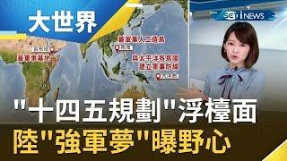 "中國製造2025"將取代！ 中國"十四五規劃"將浮出檯面!? 陸"強軍夢"野心外露｜主播 廖婕妤｜【大世界新聞】20191030｜三立iNEWS