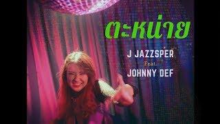 [ OFFICIAL TEASER ] ตะหน่าย (Boring Boring) - J JAZZSPER ft. JOHNNY DEF Prod. by Dazeter