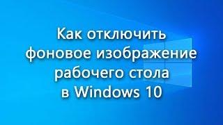 Инструкция по полному отключению изображения рабочего стола в Windows 10