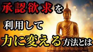 【物語で学ぶ】賢者だけが知る、承認欲求を力に変える智慧