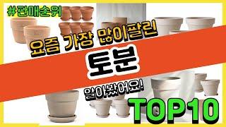 토분 추천 판매순위 Top10 || 가격 평점 후기 비교0 토분 동영상