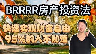 BRRRR房产投资策略/没有太多资金如何买下多套投资房/普通人快速实现资产积累和财务自由的方法/95%的人不知道