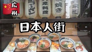 【中国広州】日本人向けのお店が並ぶ裏道/Guangzhou street