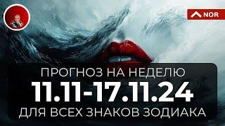 ПРОГНОЗ на Неделю с 11 по 17 Ноября 2024 для Всех Знаков Зодиака + Неожиданные События в Мире