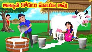 అత్యాశ కోడలు మాయా ఆవు Telugu Stories | Telugu Kathalu | Atha vs Kodalu | Telugu moral stories