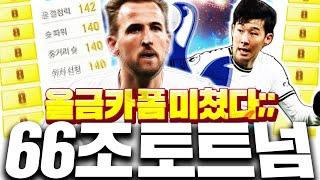 66조 들고오셨다 토트넘 올금카 스쿼드 도전!