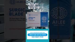 메스날이 필요할 때‼️ 대한민국 일등 의료기장사 메디엠  #메스날 #병원 #의료기상사