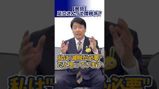 足立さんって増税派ですか？　 #足立康史 #国民の力で日本に新しい風を #国民民主党 #あだち康史