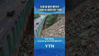 공사현장 곳곳 '아슬아슬' #shorts / YTN