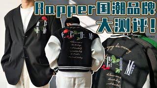 国潮挖掘机 | medm是rapper里做的最好的品牌？测评7件higher brother成员knowknow的个人品牌！