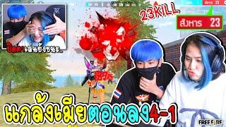 ผู้หญิงที่เล่นเก่งที่สุดในฟีฟาย4-1...(23KILL)