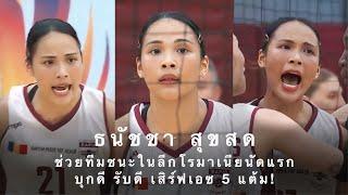 ไฮไลท์ ธนัชชา สุขสด ฟอร์มสุดปัง รับดี บุกดี ช่วยทีมชนะในลีกโรมาเนีย 3-0 เซ็ต กรรมการอึ้งสุดๆ!