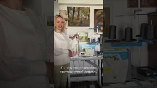 Обрабатываем швы на промышленном оверлоке #российскийбрендодежды #оверлок