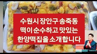 풍수지리 배치를 했던 수원시 장안구 송죽동 맛있는 떡집 한양떡집을 소개합니다. [Korean rice cake]