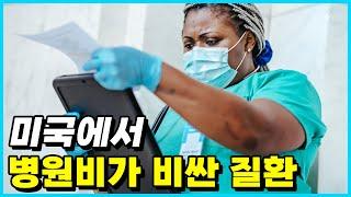 미국의 병원에서 병원비가 가장 비싼 질환 Top 10