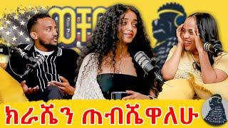 ሞታለች ብዬ አስወራሁ | Yoppit | ወቸው GOOD