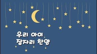 Shalom ~ (30분) 잠자리 찬양  자장가  잠잘때 들려주세요~  아기 찬송  통합놀이 베이비붐 