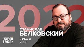 Станислав Белковский / 2022 // 08.07.2022 @TV-uf9gu