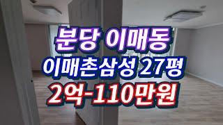 분당이매촌 삼성아파트 27평,2억-110만원