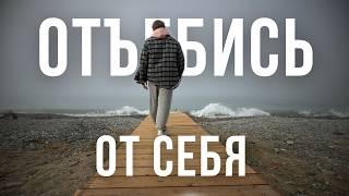 Отстань от себя