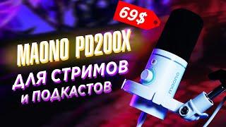 ДИНАМИЧЕСКИЙ МИКРОФОН для СТРИМОВ и ПОДКАСТОВ — Maono PD200X