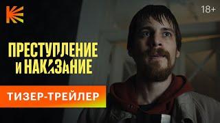 Преступление и наказание | Тизер-трейлер | Смотрите этой осенью на Кинопоиске