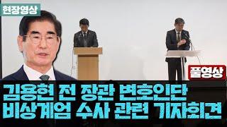 김용현 전 장관 변호인단 비상계엄 수사 관련 기자회견 풀영상 [현장영상]