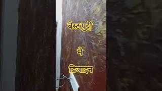 𝙱𝚎𝚜𝚝 𝚙𝚞𝚝𝚝𝚒𝚗𝚐 𝚍𝚎𝚜𝚒𝚐𝚗 kese kare  #penter #wallart #short #trending