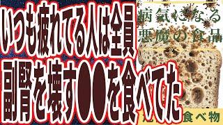 【死ぬほど疲れる】「いつも疲れている人は、ほぼ全員、副腎を壊すあの悪魔の食べ物を平気で食べていた.」を世界一わかりやすく要約してみた【本要約】