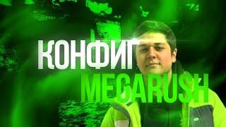 ЧИТЕРСКИЙ КОНФИГ MEGARUSH! ЛУЧШИЙ КОНФИГ для СНАЙПЕРОВ в CS:GO